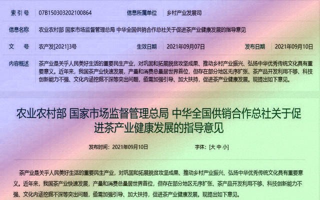 农业农村部 国家市场监督管理总局 中华全国供销合作总社关于促进茶产业健康发展的指导意见
