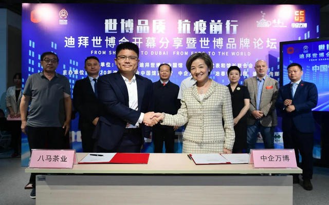 八马茶业受邀参加迪拜世博会开幕分享暨世博品牌论坛