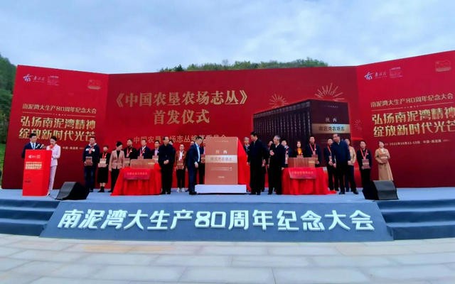 《贵州湄潭茶场志》在《中国农垦农场志丛》首发仪式上揭幕