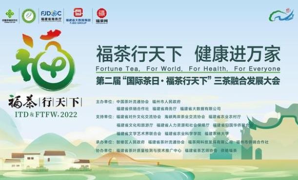 第二届“国际茶日·福茶行天下”三茶融合发展大会本周末福州举办