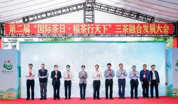 “国际茶日·福茶行天下”三茶融合发展大会在福州举办