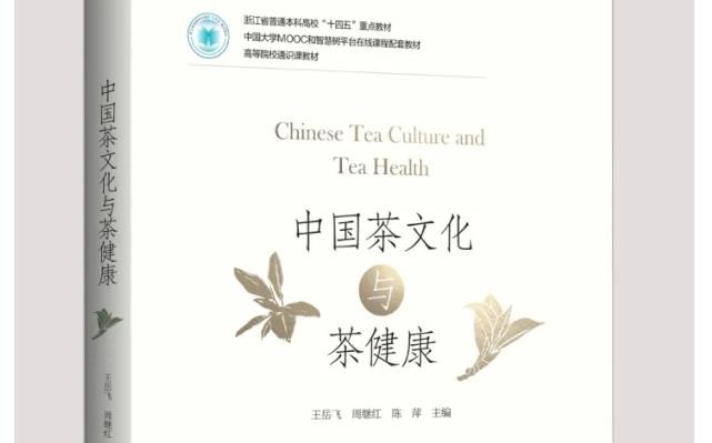 浙大茶学系“中国茶文化与茶健康”入选国家级一流本科（线上）课程