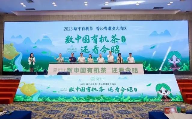 “2023昭平有机茶 香沁粤港澳大湾区”推介会在广州圆满召开