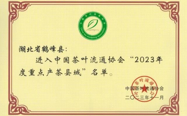 湖北鹤峰上榜“中国茶叶流通协会2023年度重点产茶县域”
