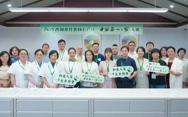 中国茶人之家大赛开赛 推动西湖龙井茶“三茶融合”发展