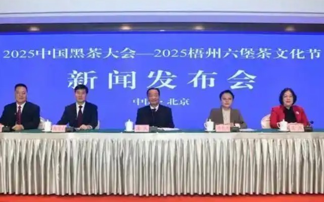2025中国黑茶大会—2025梧州六堡茶文化节新闻发布会在北京举行