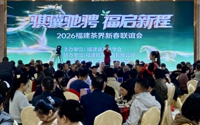 福建省茶叶学会举办2026年新春联谊会
