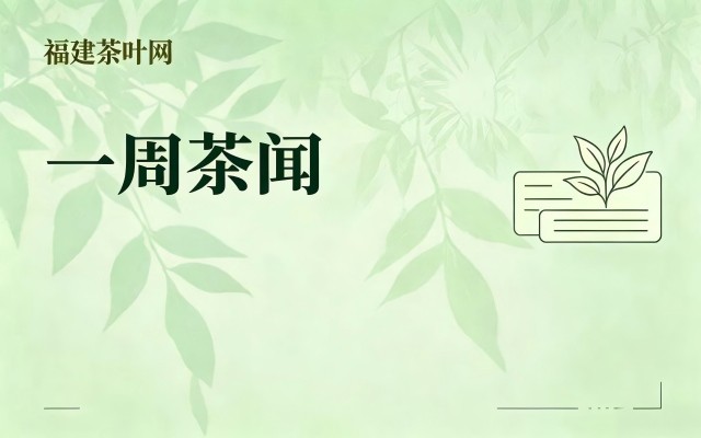 一周茶闻 | 2026 年 9 月 12 日 —9 月 19 日