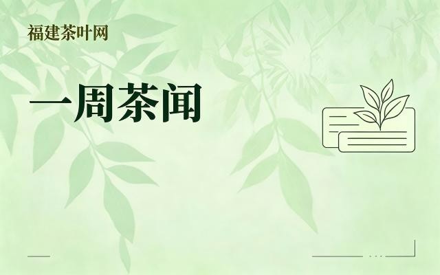 一周茶闻 | 2026年10月10日—10月17日