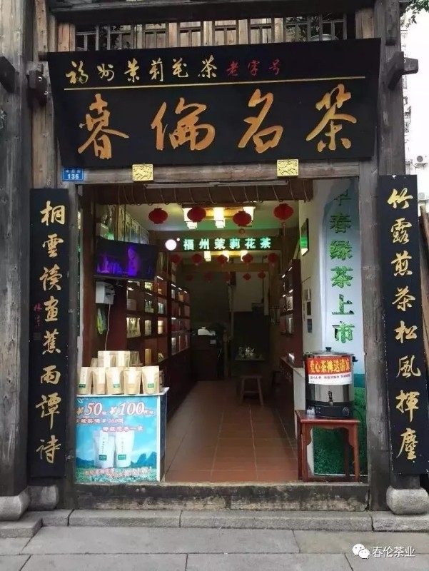 福建春伦门店